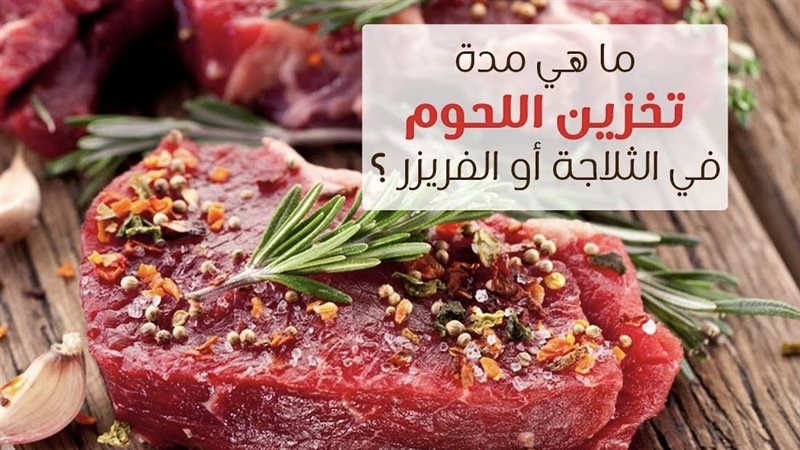 تخزين اللحوم