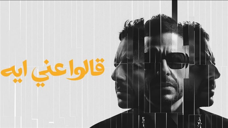 اغنية قالوا عني ايه