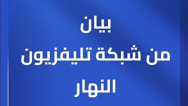 تلفزيون النهار 