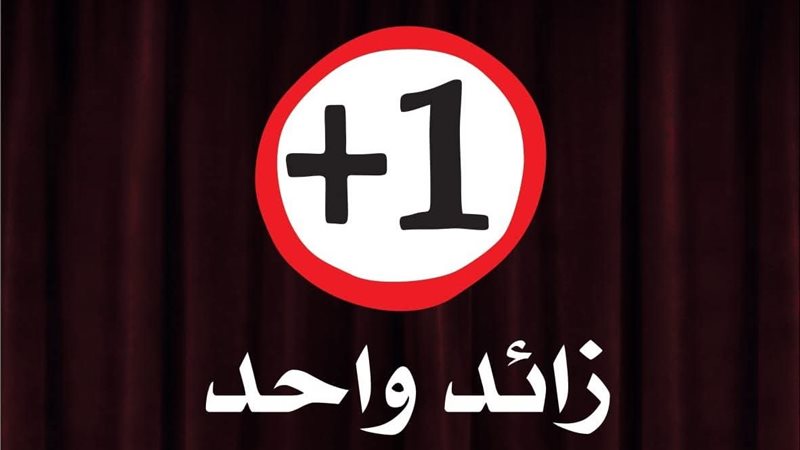 عرض زائد واحد، فيتو