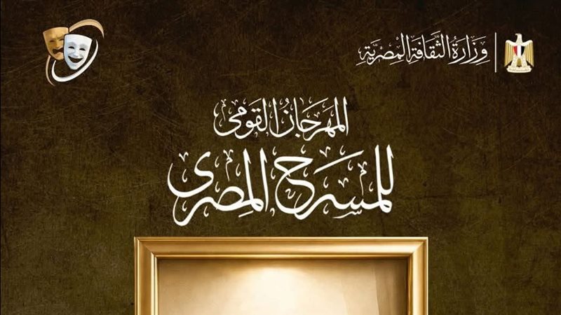 المهرجان القومي للمسرح