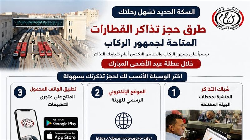 تذاكر السكك الحديد