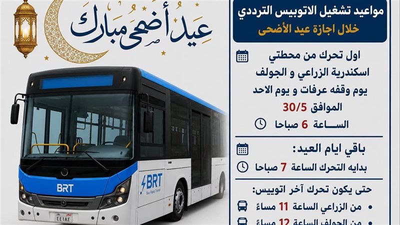 الاتوبيس الترددى