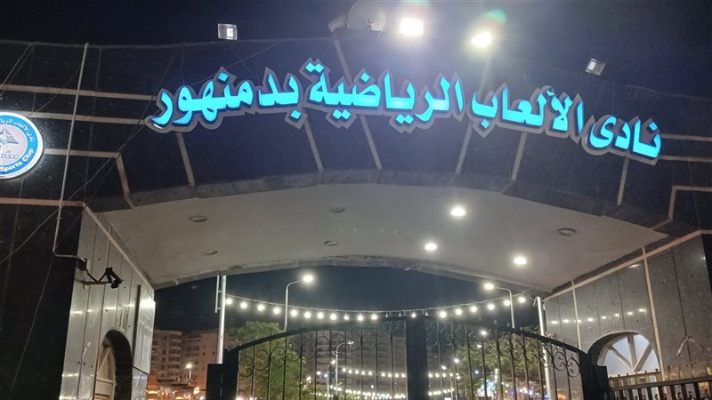 نادي ألعاب دمنهور،