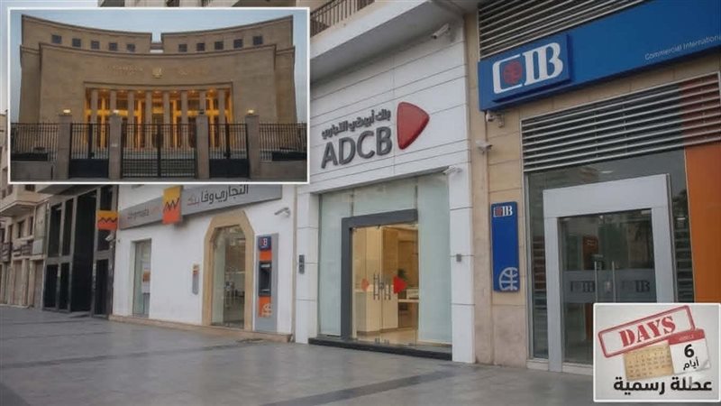 إغلاق البنوك 6 أيام