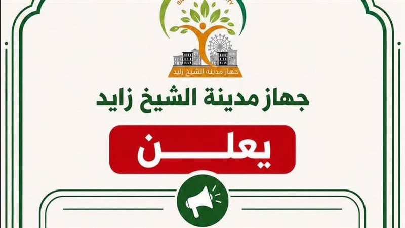 جهاز مدينة الشيخ