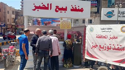محافظ الدقهلية: انتظام بيع الخبز المدعم بـ 44 منفذًا، و​40 رغيفًا حدًّا أقصى للبطاقة 