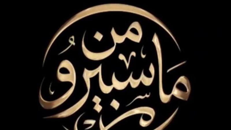 من ماسبيرو، فيتو