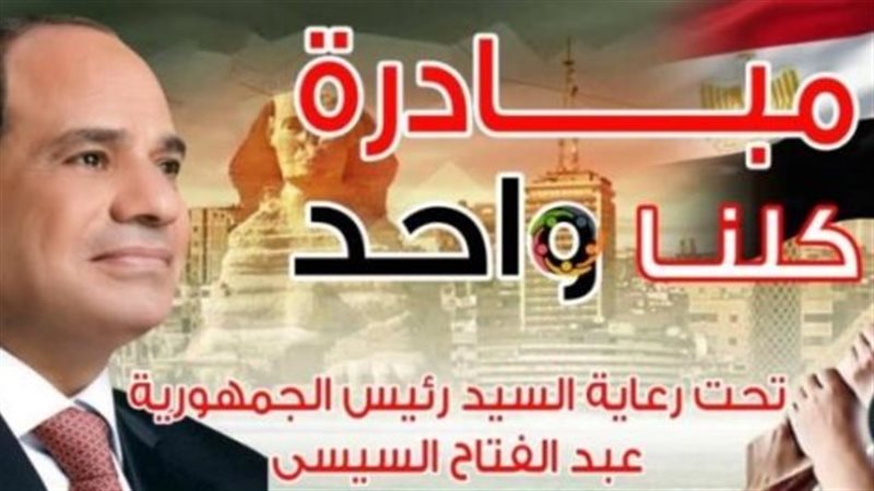 مبادرة «كلنا واحد»