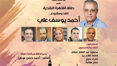 بيت الشعر العربي يواصل قراءة المشروعات النقدية بحلقة جديدة عن أحمد يوسف علي
