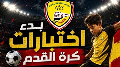 نادي السكة الحديد: تنظيم اختبارات كرة القدم للناشئين من أبناء الأعضاء والعاملين بالهيئة مجانا 