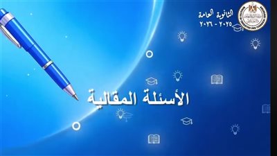 لطلاب الثانوية العامة، كيفية الإجابة عن الأسئلة المقالية 