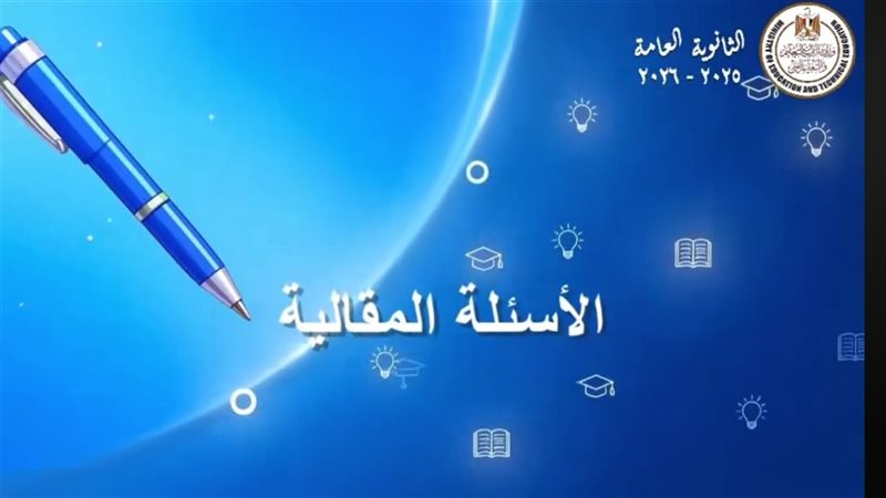 الأسئلة المقالية