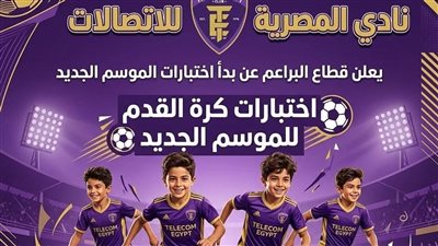 مواعيد اختبارات البراعم بنادي الاتصالات موسم 2026-2027