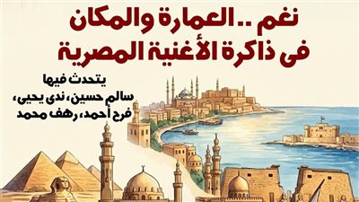 ندوة بمتحف نجيب محفوظ تناقش دور الأغنية المصرية في توثيق شكل المدينة 