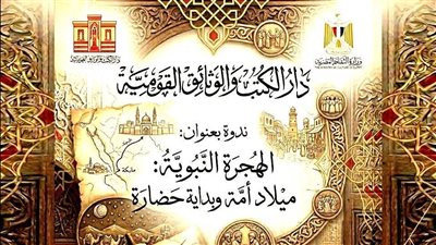 احتفالا بالعام الهجري الجديد، دار الكتب تقيم ندوة علمية بعنوان 