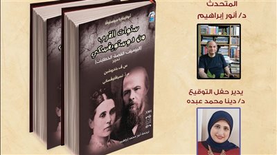 بمناسبة اليوم العالمي للغة الروسية، وثائق نادرة تكشف عالم دوستويفسكي في ندوة بالقومي للترجمة