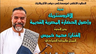 الأفرو سنتريك وأصول الحضارة المصرية القديمة، ندوة بقصر الأمير طاز