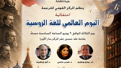 تفاصيل احتفال المركز القومي للترجمة باليوم العالمي للغة الروسية