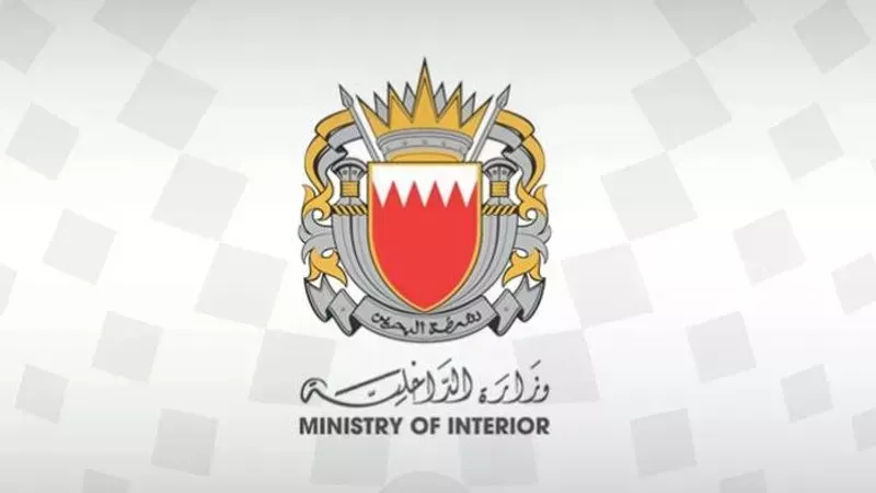 وزارة الداخلية البحرينية،