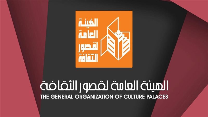 الهيئة العامة لقصور