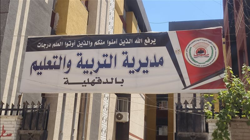 تعليم الدقهلية، فيتو
