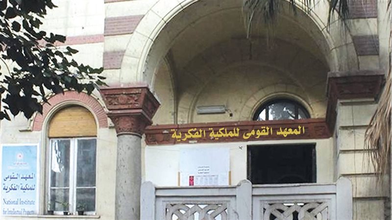 المعهد القومي للملكية