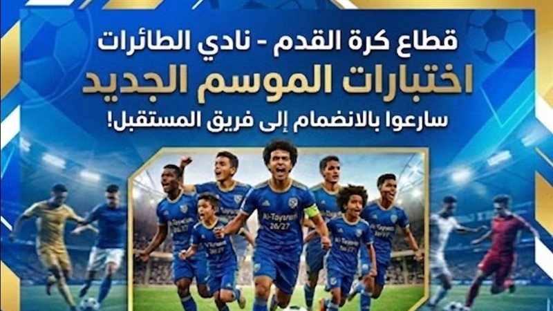 مواعيد اختبارات الناشئين