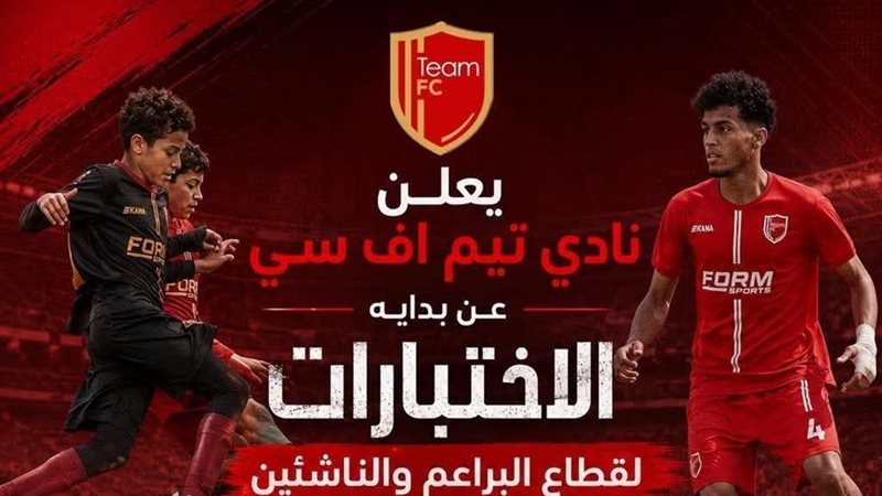مواعيد اختبارات الناشئين