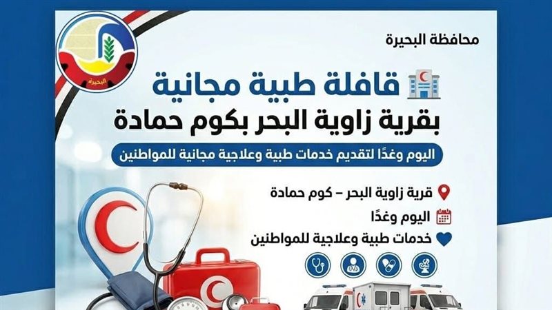 قافلة طبية بالبحيرة،
