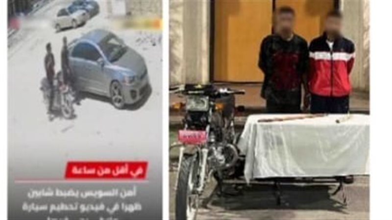 ضبط شخصين حطما سيارة