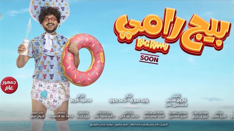  فيلم بيج رامي