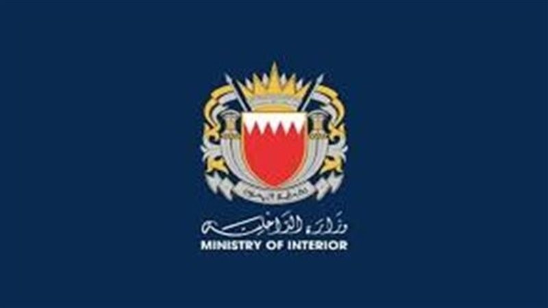  وزارة الداخلية البحرينية