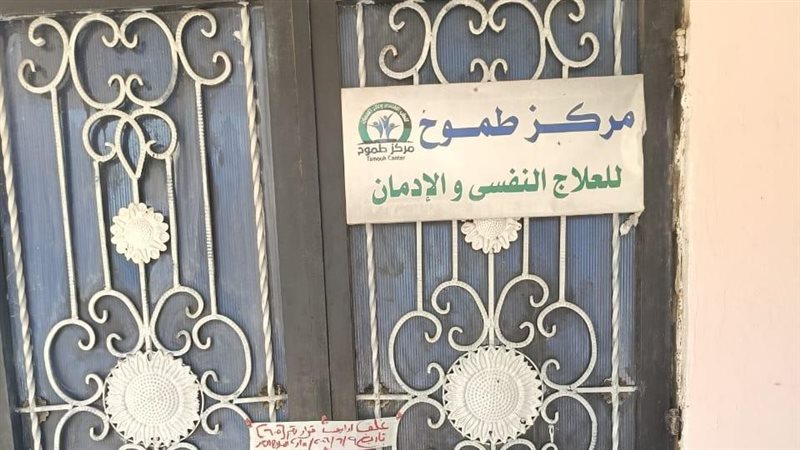 إغلاق مراكز الإدمان