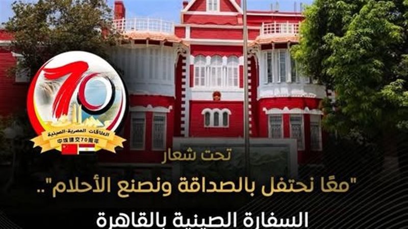 السفارة الصينية بالقاهرة