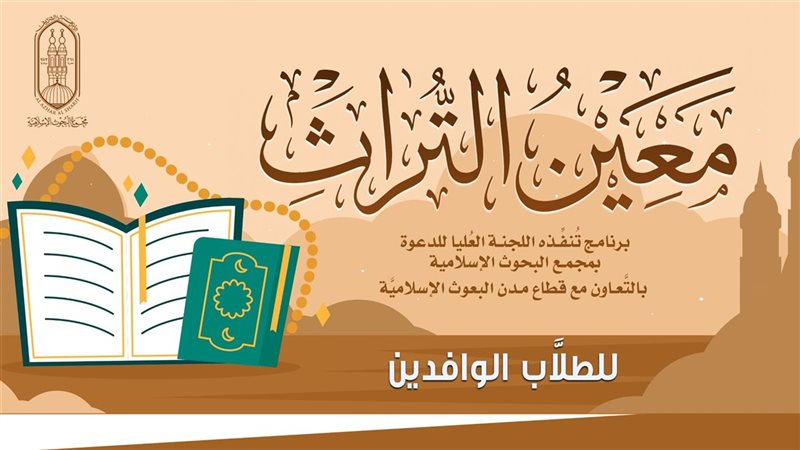 برنامج معين التراث