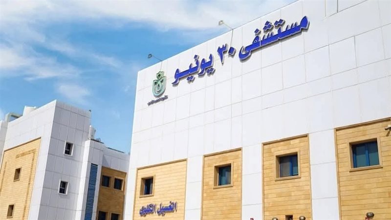 مستشفي 30 يونيو 