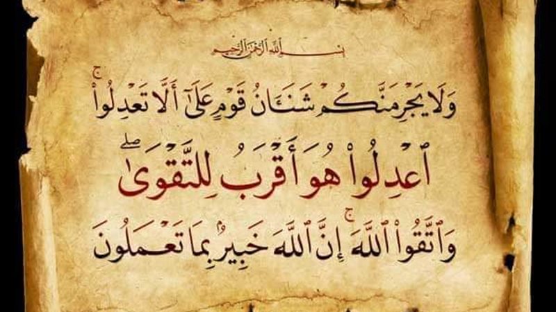 العدل في القرآن 
