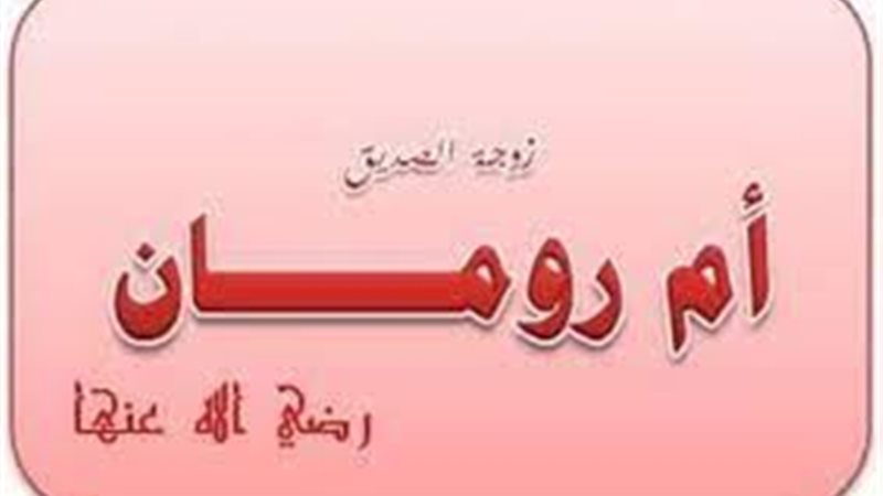 موقف زوجة أبي بكر