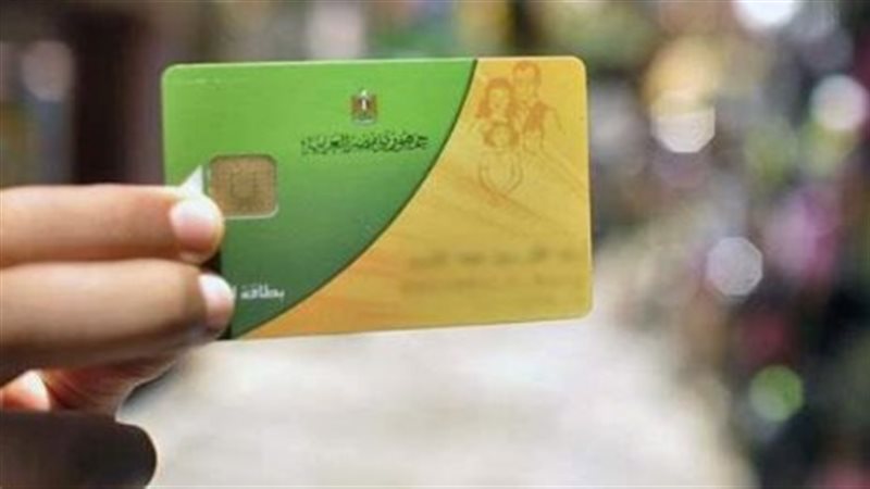 بطاقات التموين