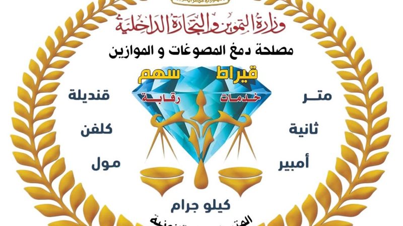 مصلحة الدمغة والموازين،