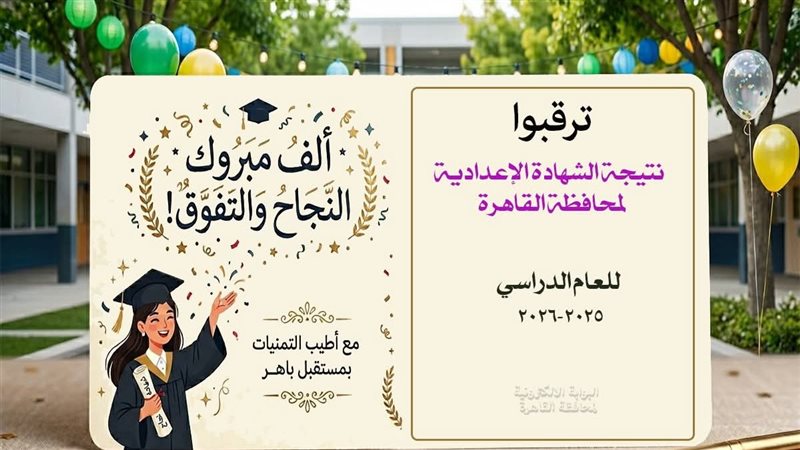 نتيجة الشهادة الاعدادية