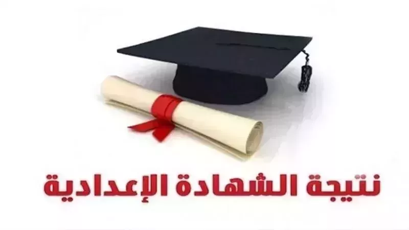 الشهادة الإعدادية،
