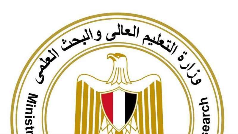 وزارة التعليم العالي