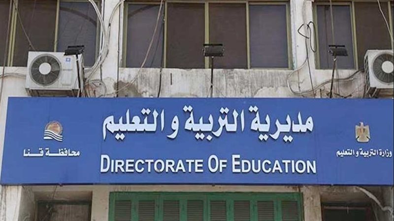 مديرية التربية والتعليم