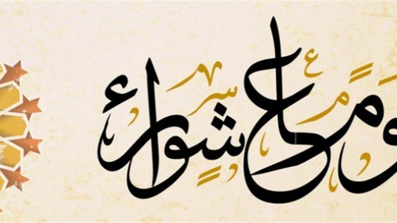 حكم قضاء يوم عاشوراء