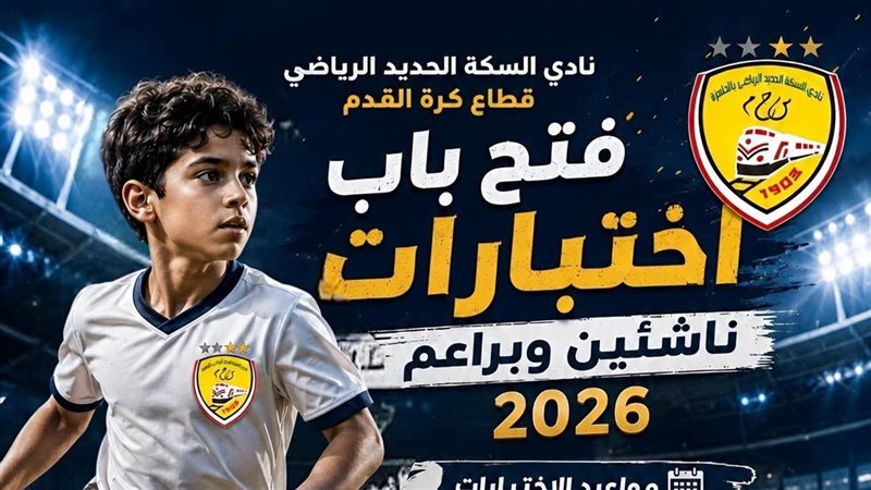 اختبارات نادي السكة