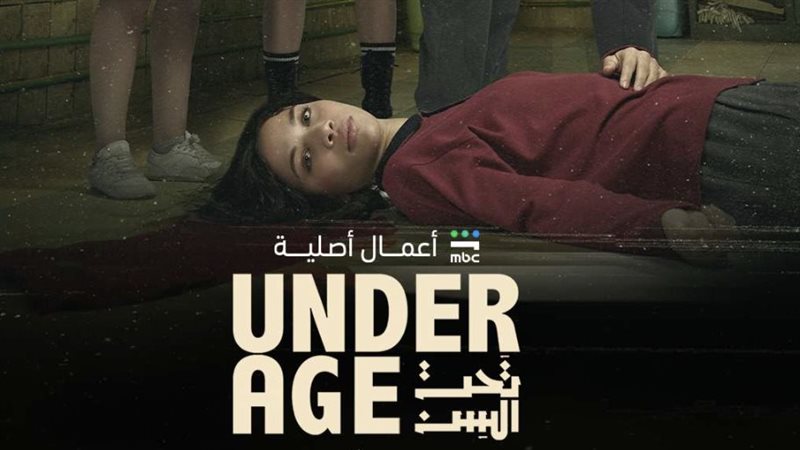 بطلة مسلسل تحت السن،