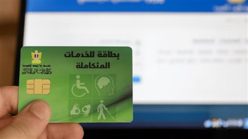 بطاقة الخدمات المتكاملة