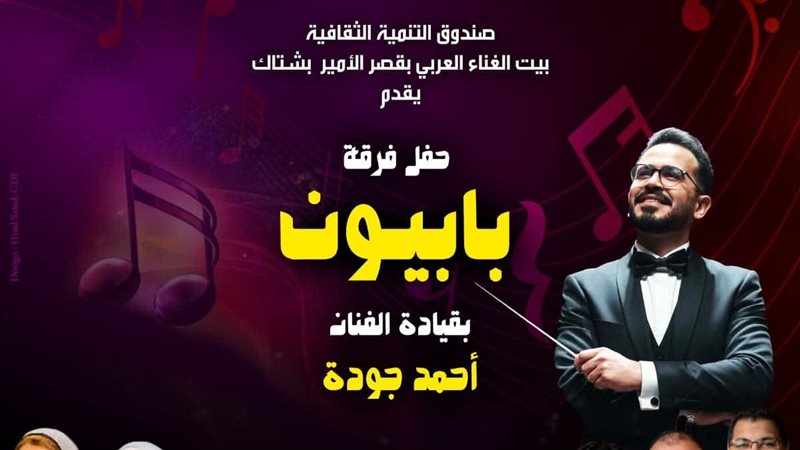 حفل بابيون باند